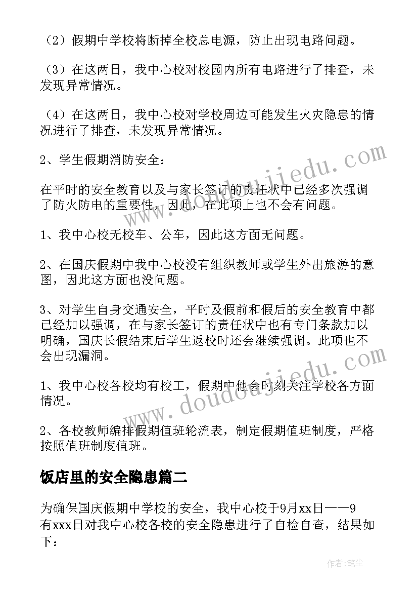 最新饭店里的安全隐患 安全隐患自查报告(汇总8篇)