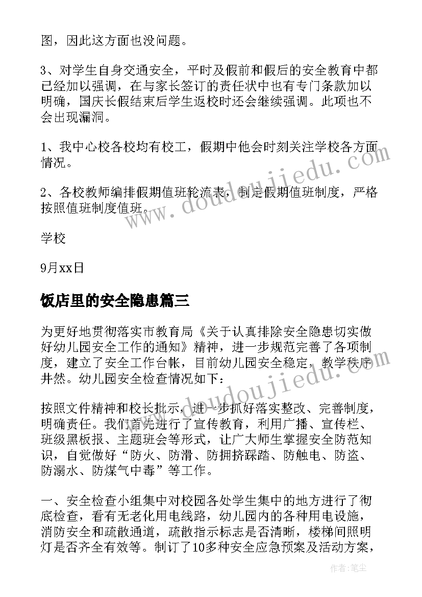 最新饭店里的安全隐患 安全隐患自查报告(汇总8篇)