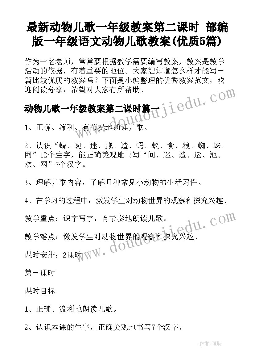 最新动物儿歌一年级教案第二课时 部编版一年级语文动物儿歌教案(优质5篇)