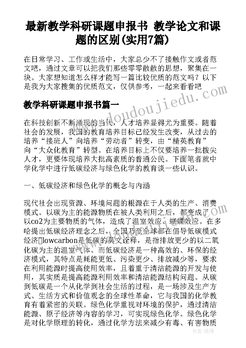 最新教学科研课题申报书 教学论文和课题的区别(实用7篇)