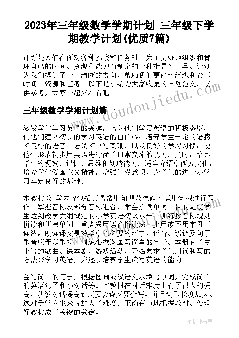 2023年三年级数学学期计划 三年级下学期教学计划(优质7篇)