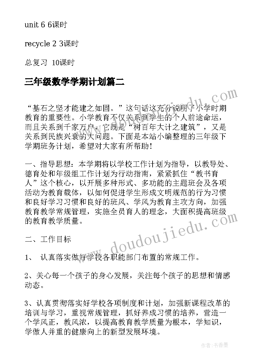 2023年三年级数学学期计划 三年级下学期教学计划(优质7篇)