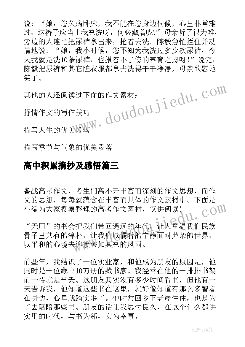 2023年高中积累摘抄及感悟(优质5篇)