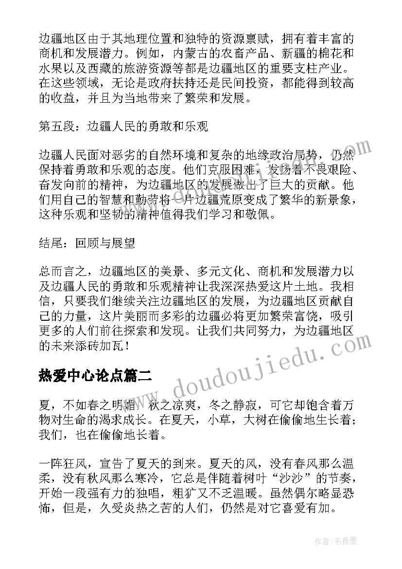 热爱中心论点 热爱边疆心得体会(精选7篇)