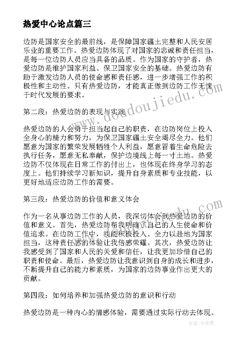 热爱中心论点 热爱边疆心得体会(精选7篇)