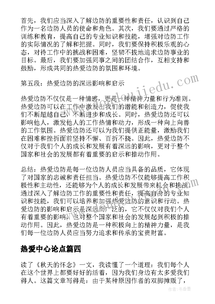 热爱中心论点 热爱边疆心得体会(精选7篇)