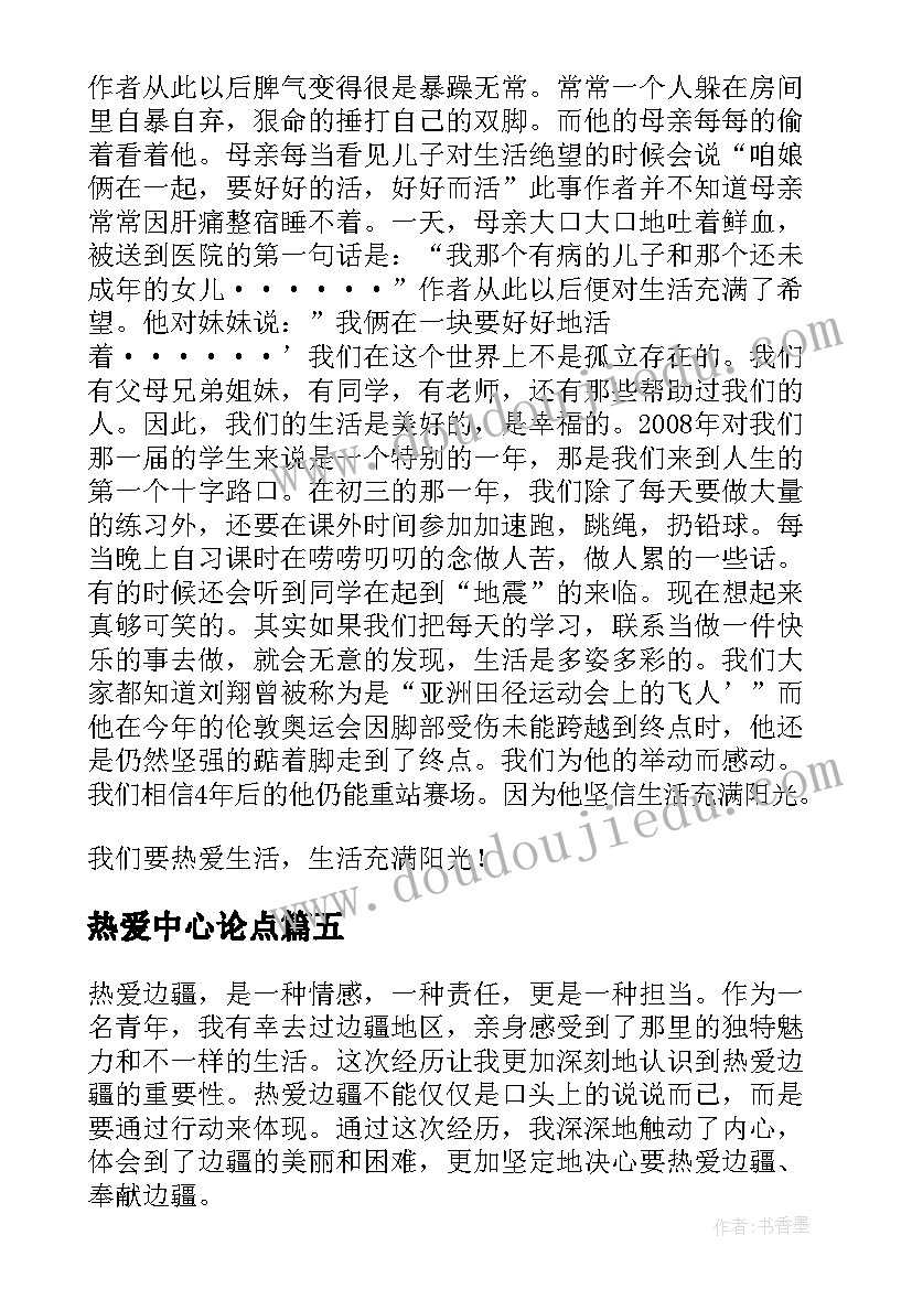 热爱中心论点 热爱边疆心得体会(精选7篇)