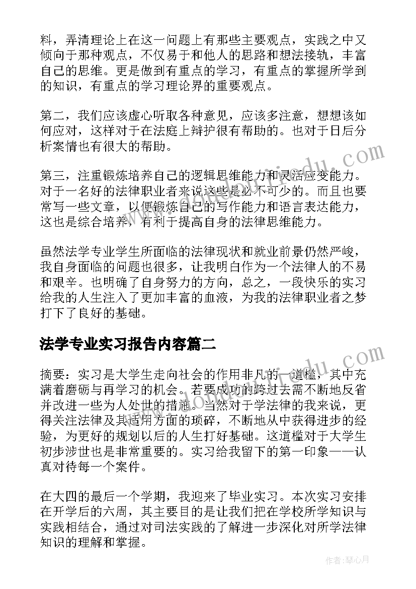 法学专业实习报告内容 法学实习报告(大全9篇)