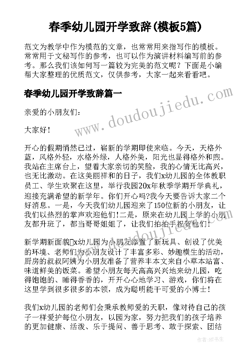 春季幼儿园开学致辞(模板5篇)