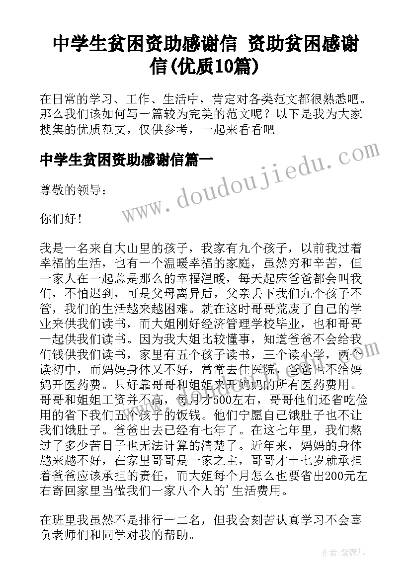 中学生贫困资助感谢信 资助贫困感谢信(优质10篇)