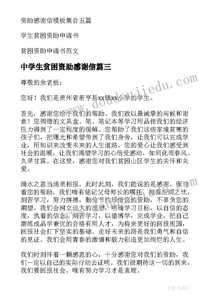 中学生贫困资助感谢信 资助贫困感谢信(优质10篇)