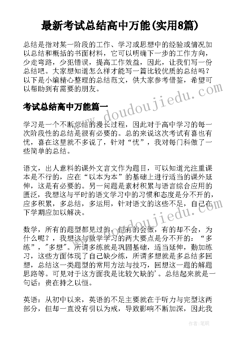 最新考试总结高中万能(实用8篇)