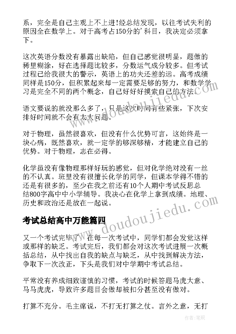 最新考试总结高中万能(实用8篇)