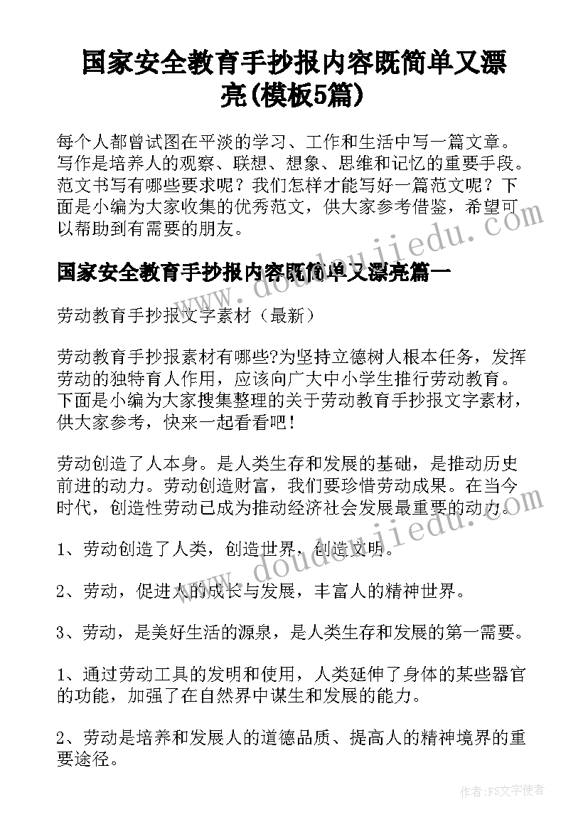 国家安全教育手抄报内容既简单又漂亮(模板5篇)