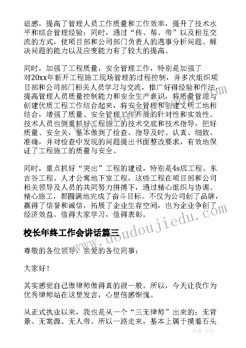 最新校长年终工作会讲话(通用8篇)