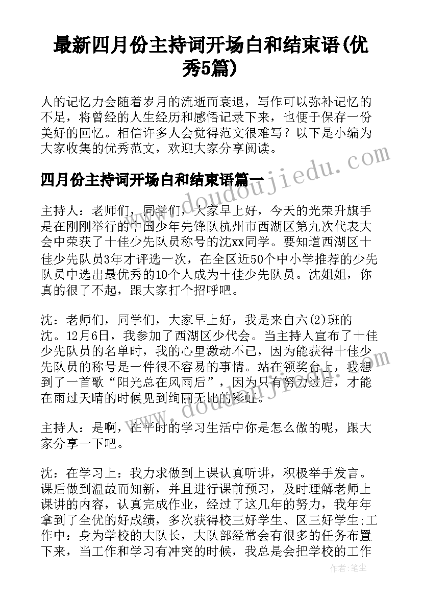 最新四月份主持词开场白和结束语(优秀5篇)