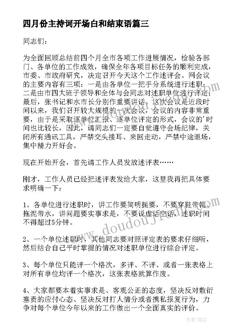 最新四月份主持词开场白和结束语(优秀5篇)