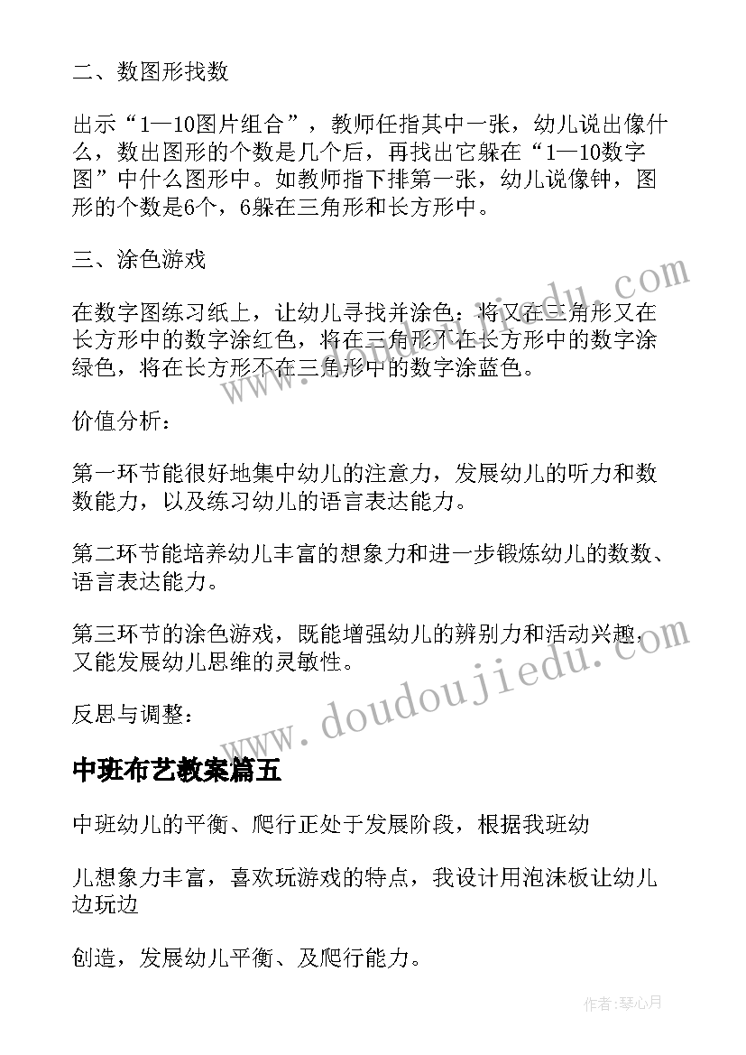 最新中班布艺教案(通用10篇)