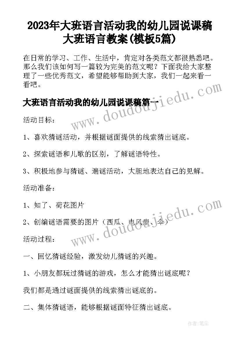 2023年大班语言活动我的幼儿园说课稿 大班语言教案(模板5篇)