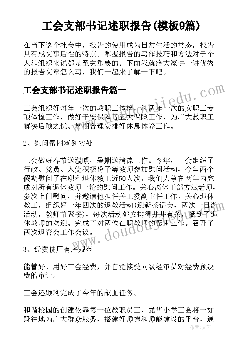 工会支部书记述职报告(模板9篇)