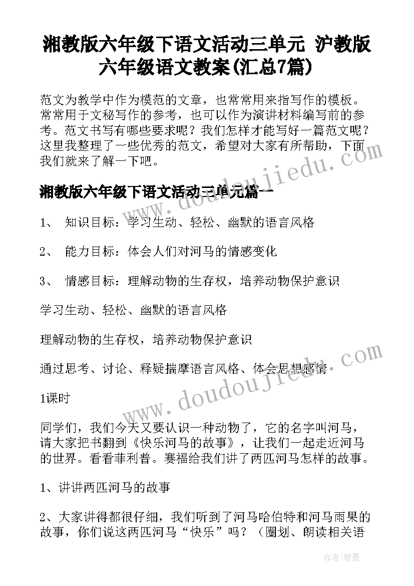 湘教版六年级下语文活动三单元 沪教版六年级语文教案(汇总7篇)