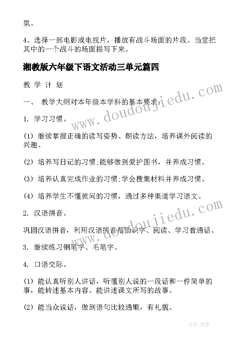 湘教版六年级下语文活动三单元 沪教版六年级语文教案(汇总7篇)