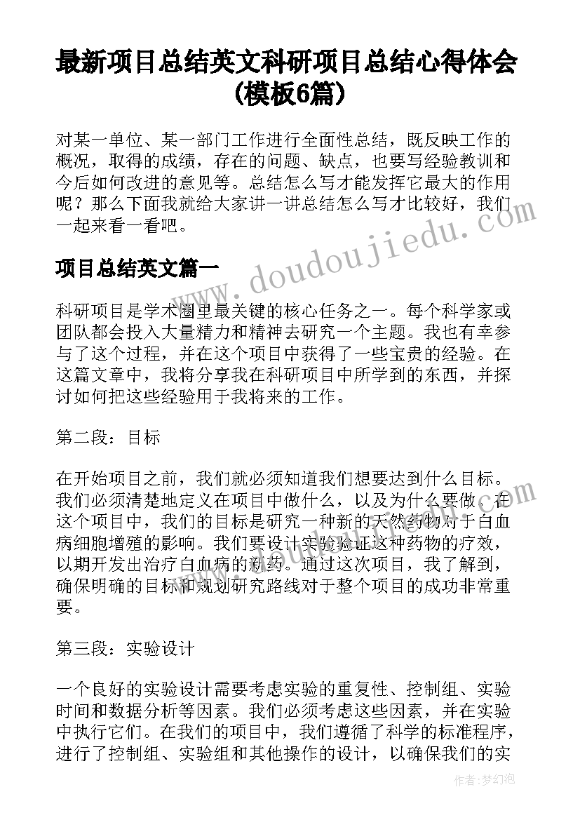 最新项目总结英文 科研项目总结心得体会(模板6篇)