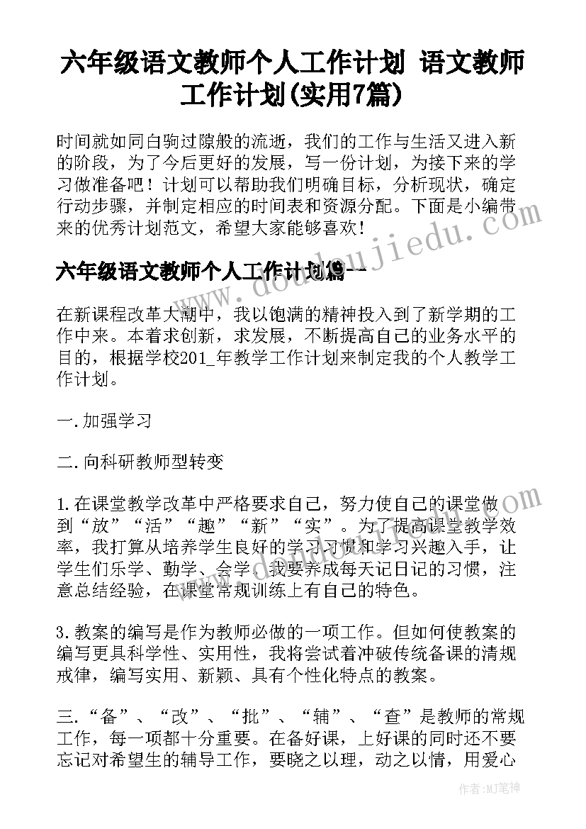 六年级语文教师个人工作计划 语文教师工作计划(实用7篇)