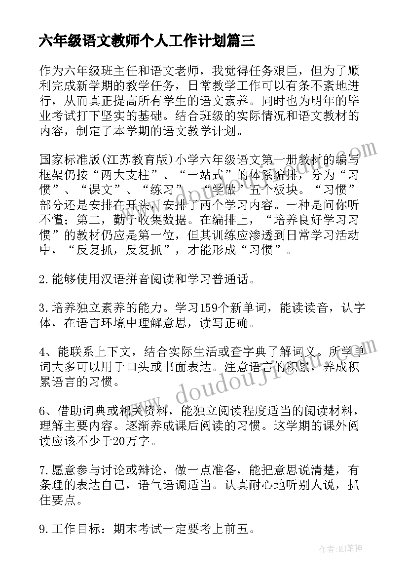 六年级语文教师个人工作计划 语文教师工作计划(实用7篇)