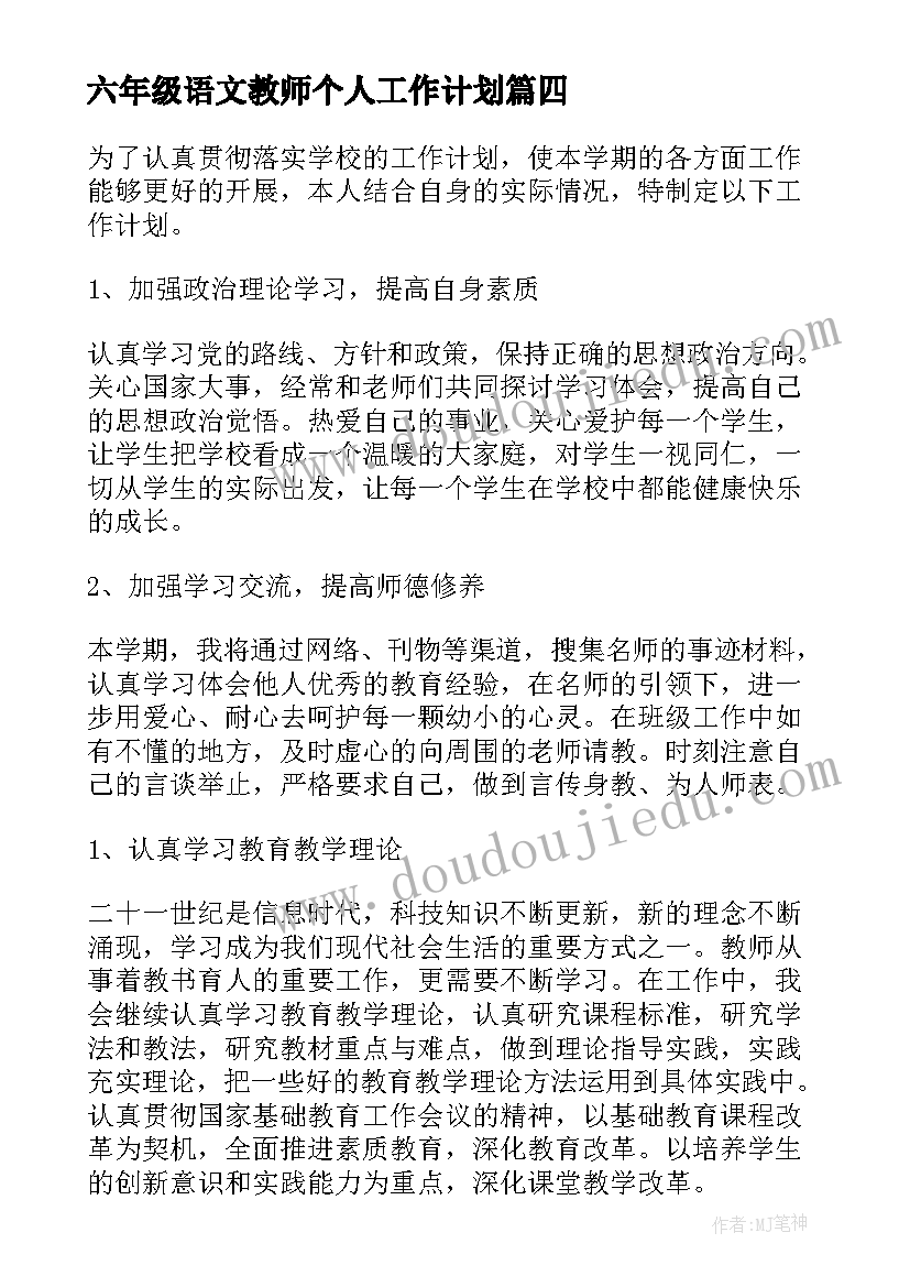 六年级语文教师个人工作计划 语文教师工作计划(实用7篇)