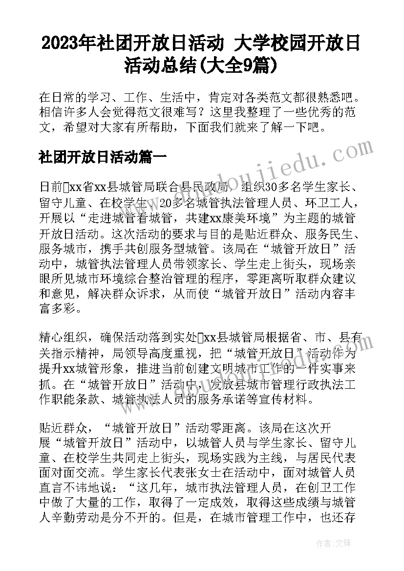 2023年社团开放日活动 大学校园开放日活动总结(大全9篇)