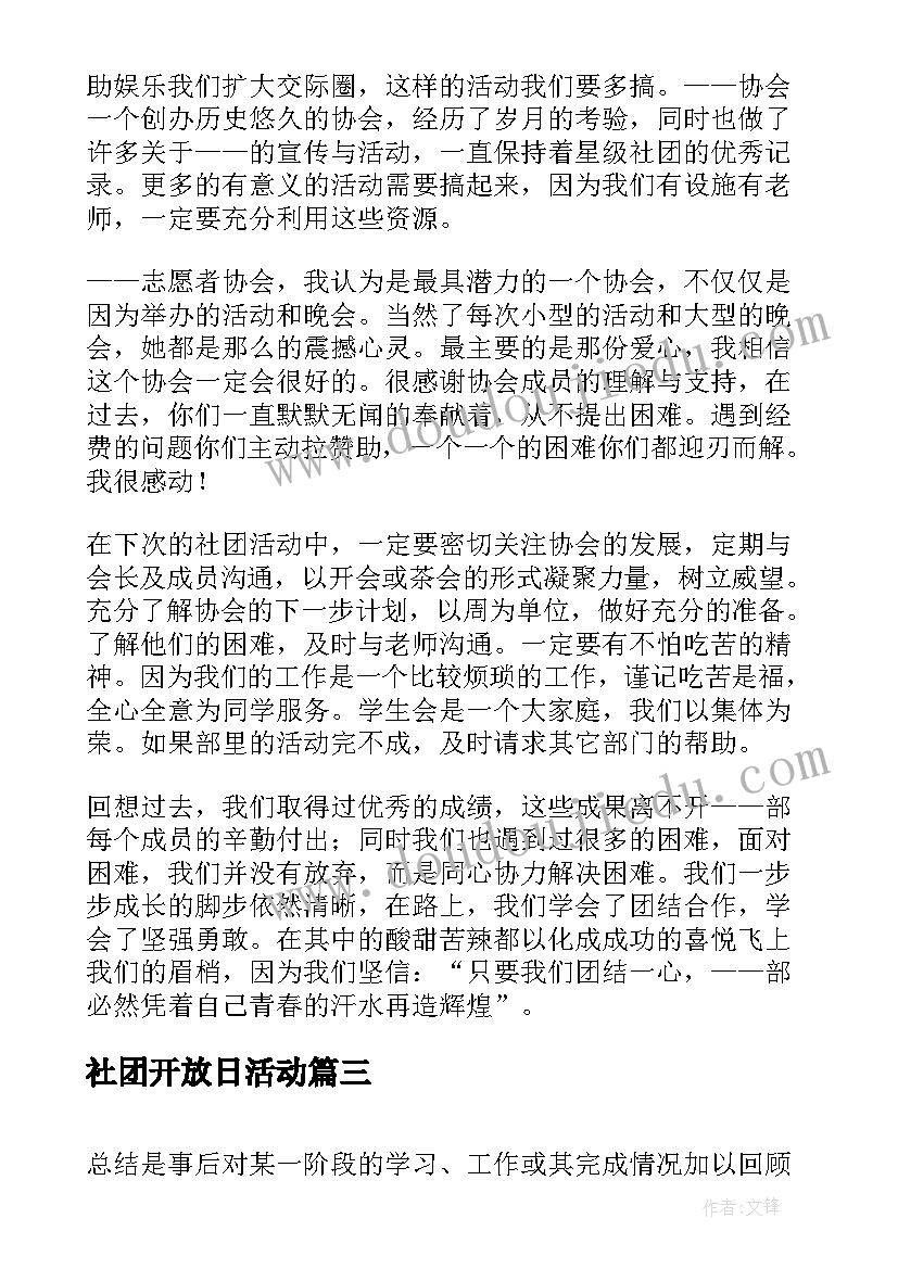 2023年社团开放日活动 大学校园开放日活动总结(大全9篇)