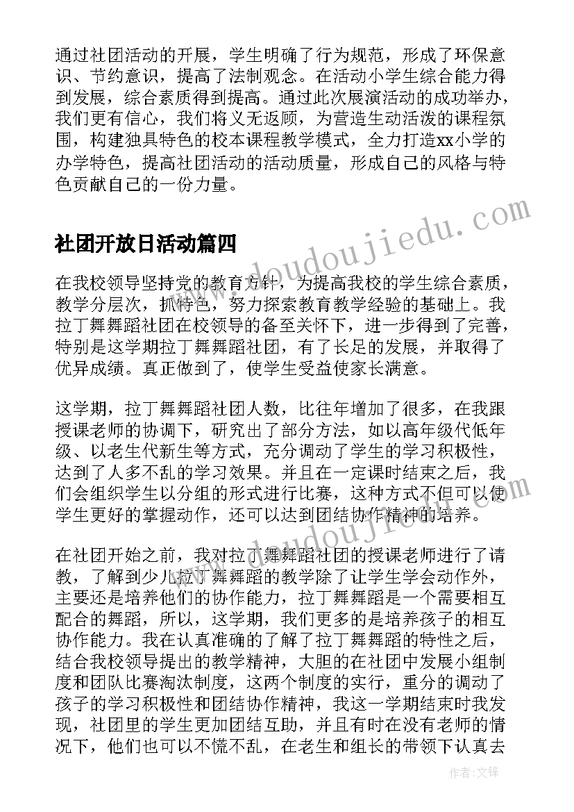 2023年社团开放日活动 大学校园开放日活动总结(大全9篇)