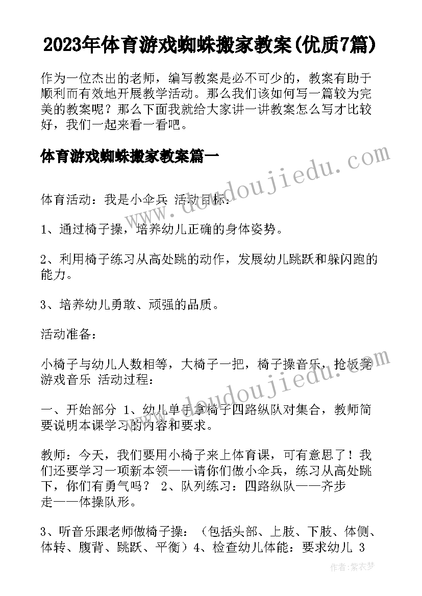 2023年体育游戏蜘蛛搬家教案(优质7篇)