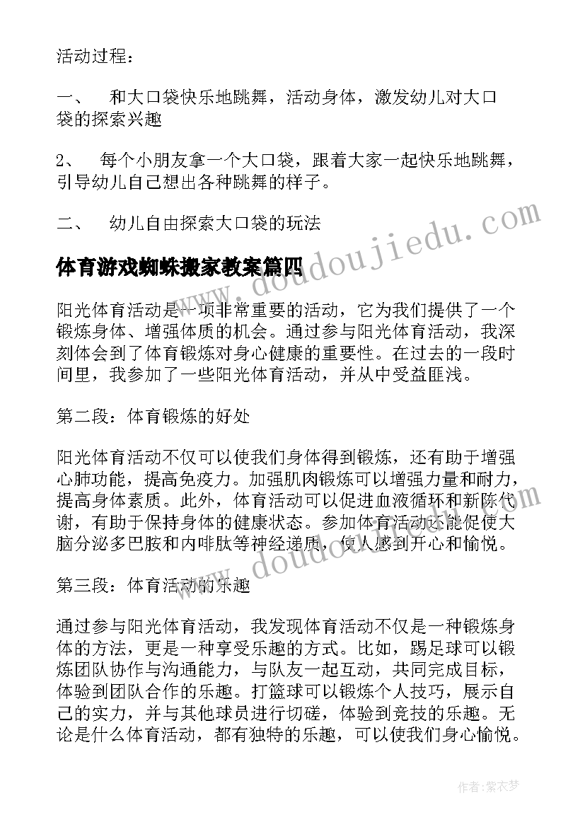 2023年体育游戏蜘蛛搬家教案(优质7篇)