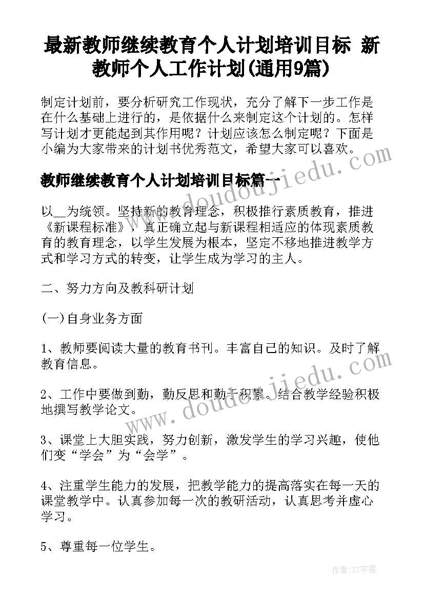 最新教师继续教育个人计划培训目标 新教师个人工作计划(通用9篇)