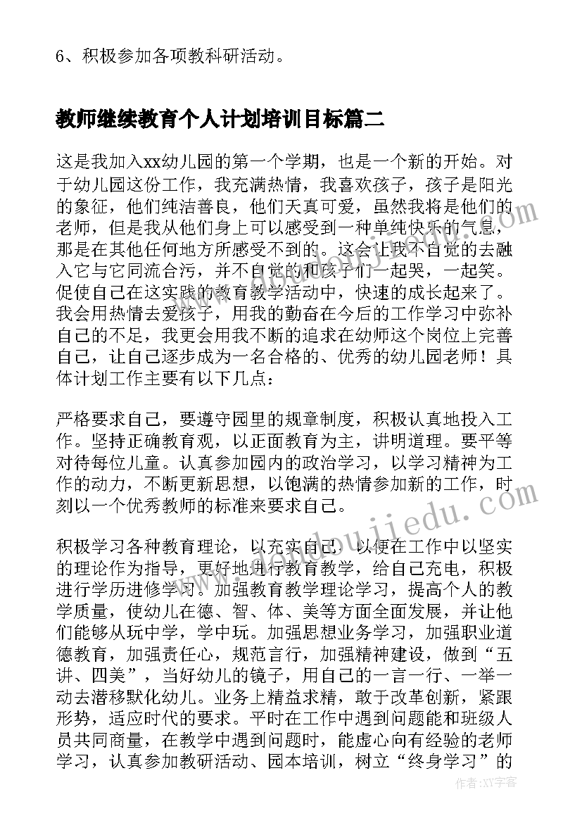 最新教师继续教育个人计划培训目标 新教师个人工作计划(通用9篇)