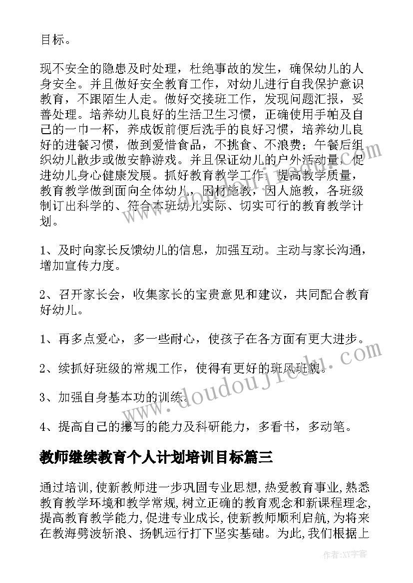 最新教师继续教育个人计划培训目标 新教师个人工作计划(通用9篇)