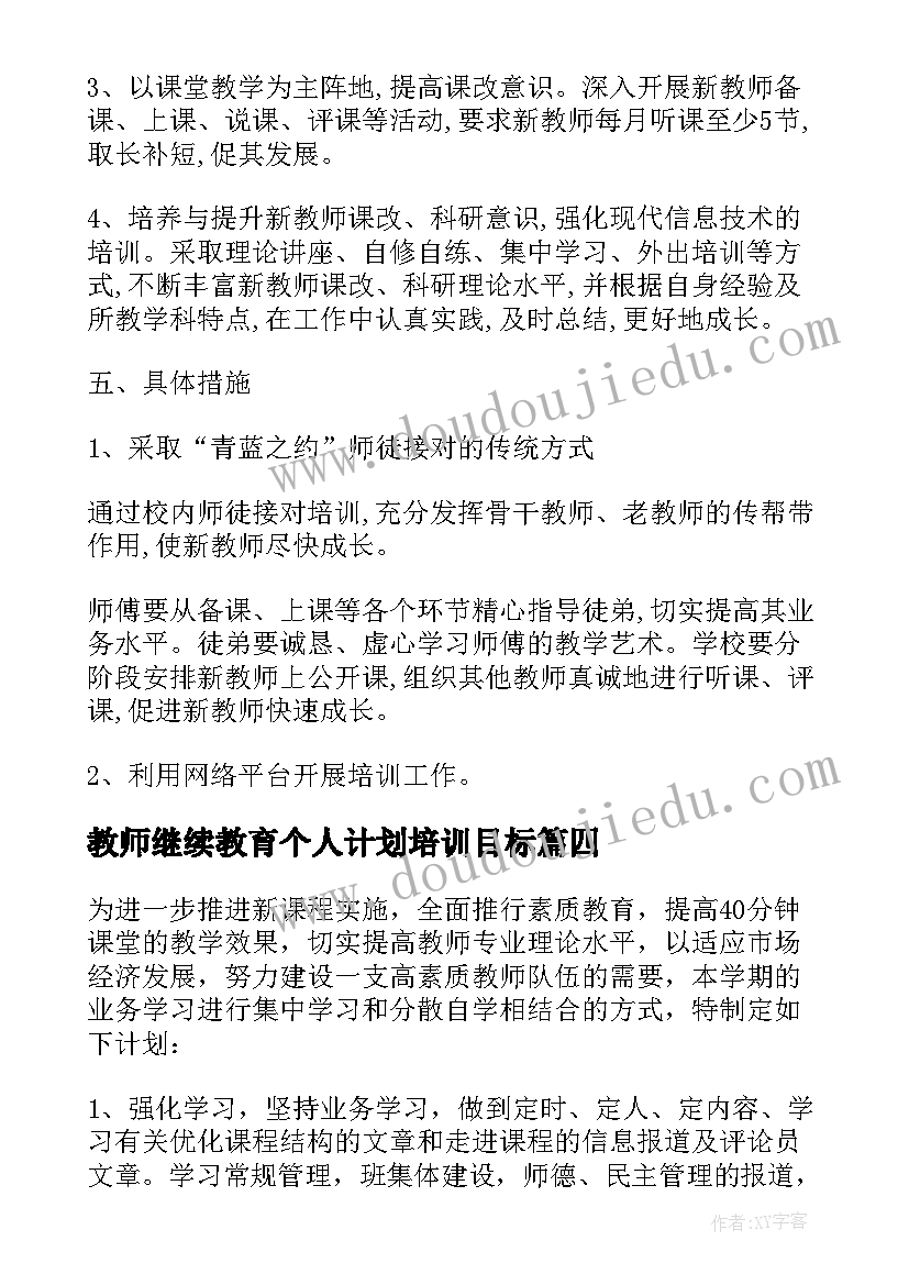 最新教师继续教育个人计划培训目标 新教师个人工作计划(通用9篇)