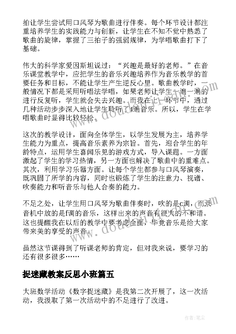 最新捉迷藏教案反思小班(模板10篇)