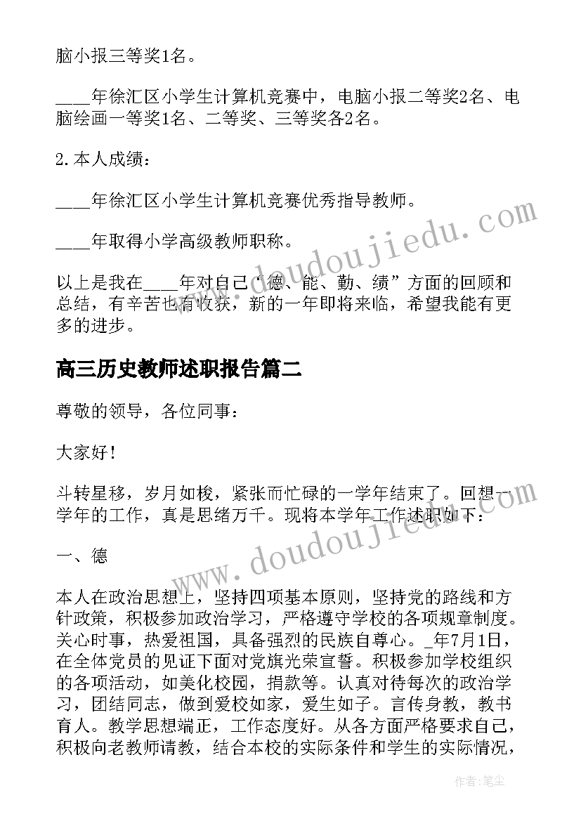 高三历史教师述职报告 高中历史教师个人工作述职报告(通用5篇)