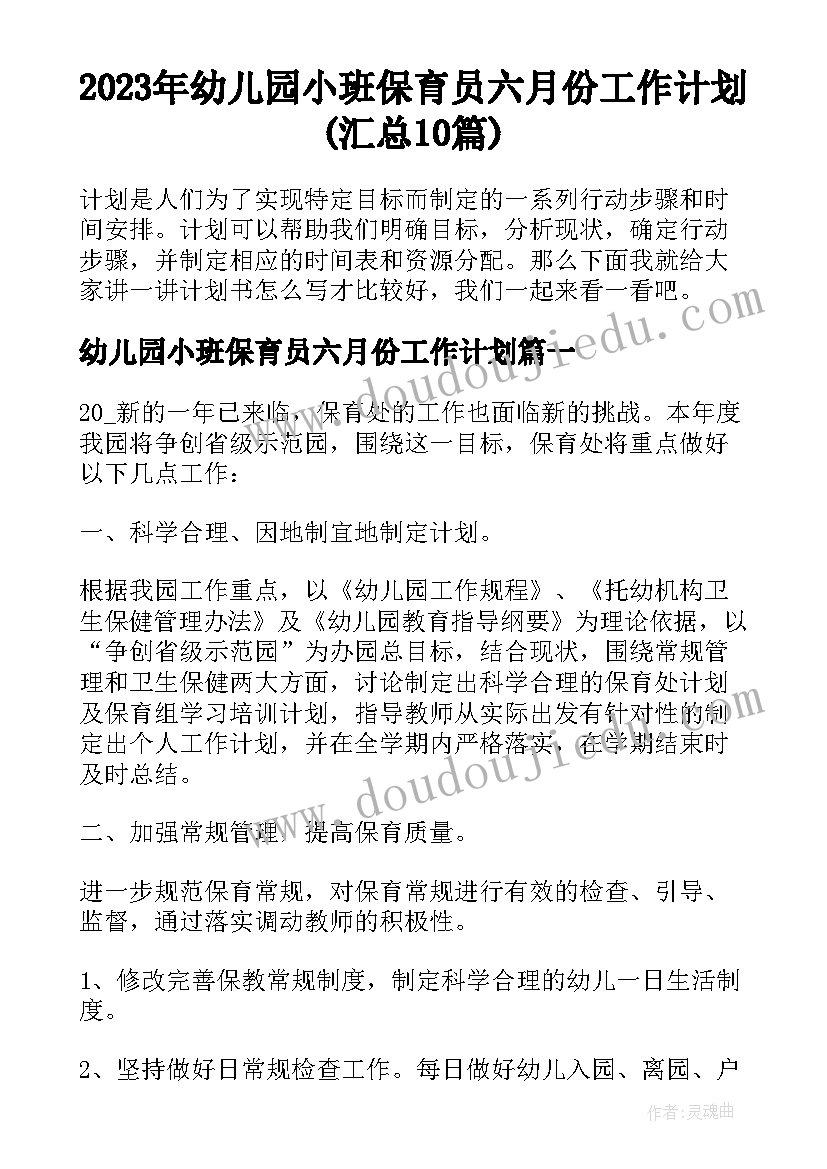 2023年幼儿园小班保育员六月份工作计划(汇总10篇)