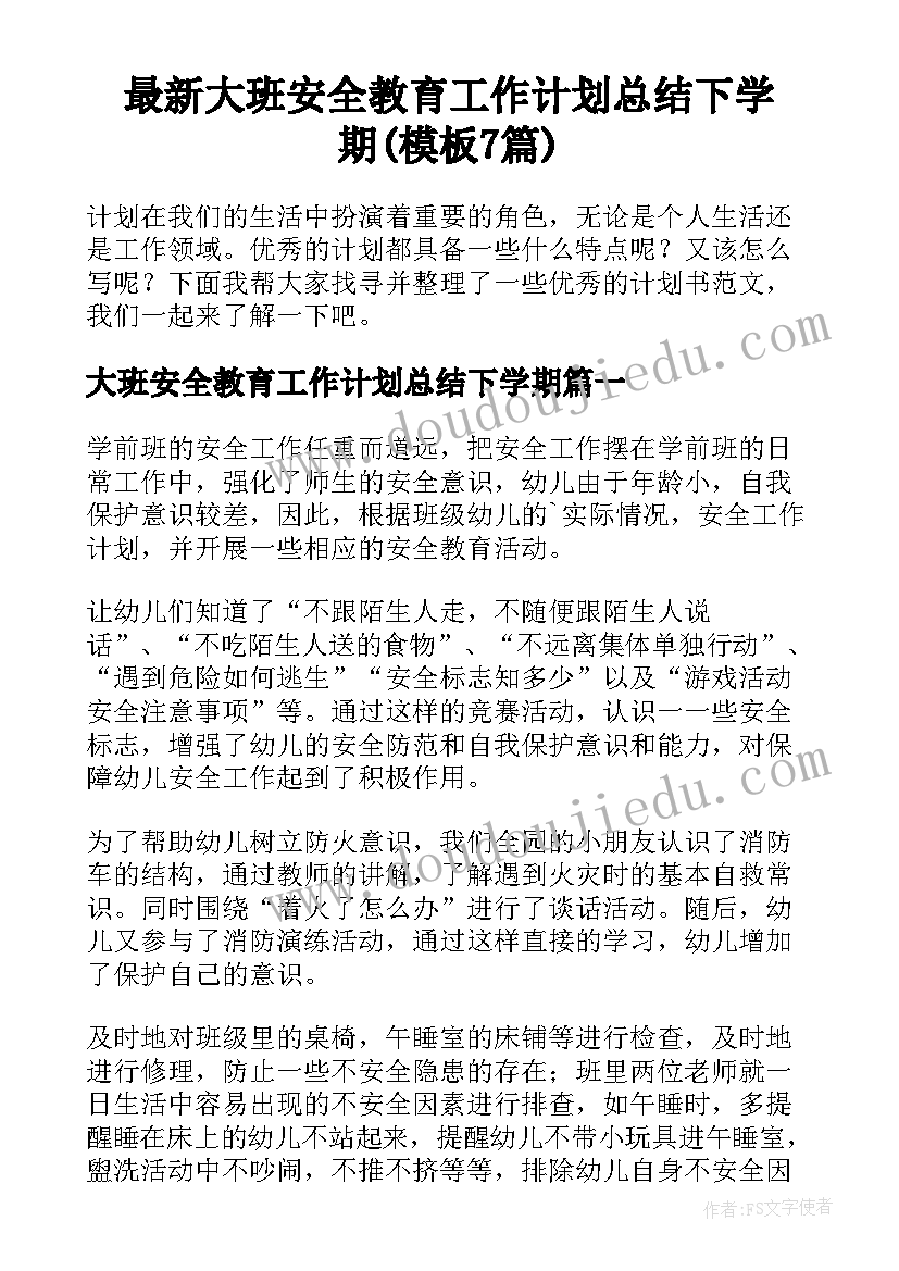 最新大班安全教育工作计划总结下学期(模板7篇)