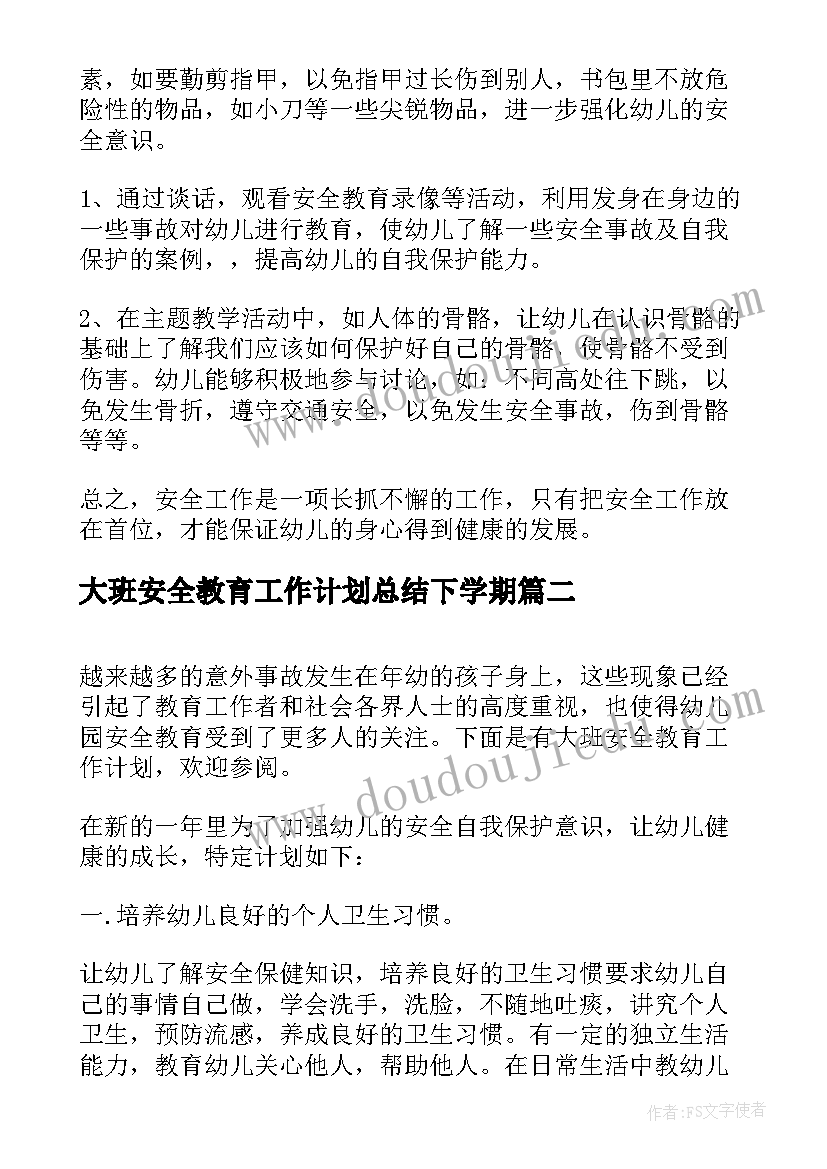 最新大班安全教育工作计划总结下学期(模板7篇)