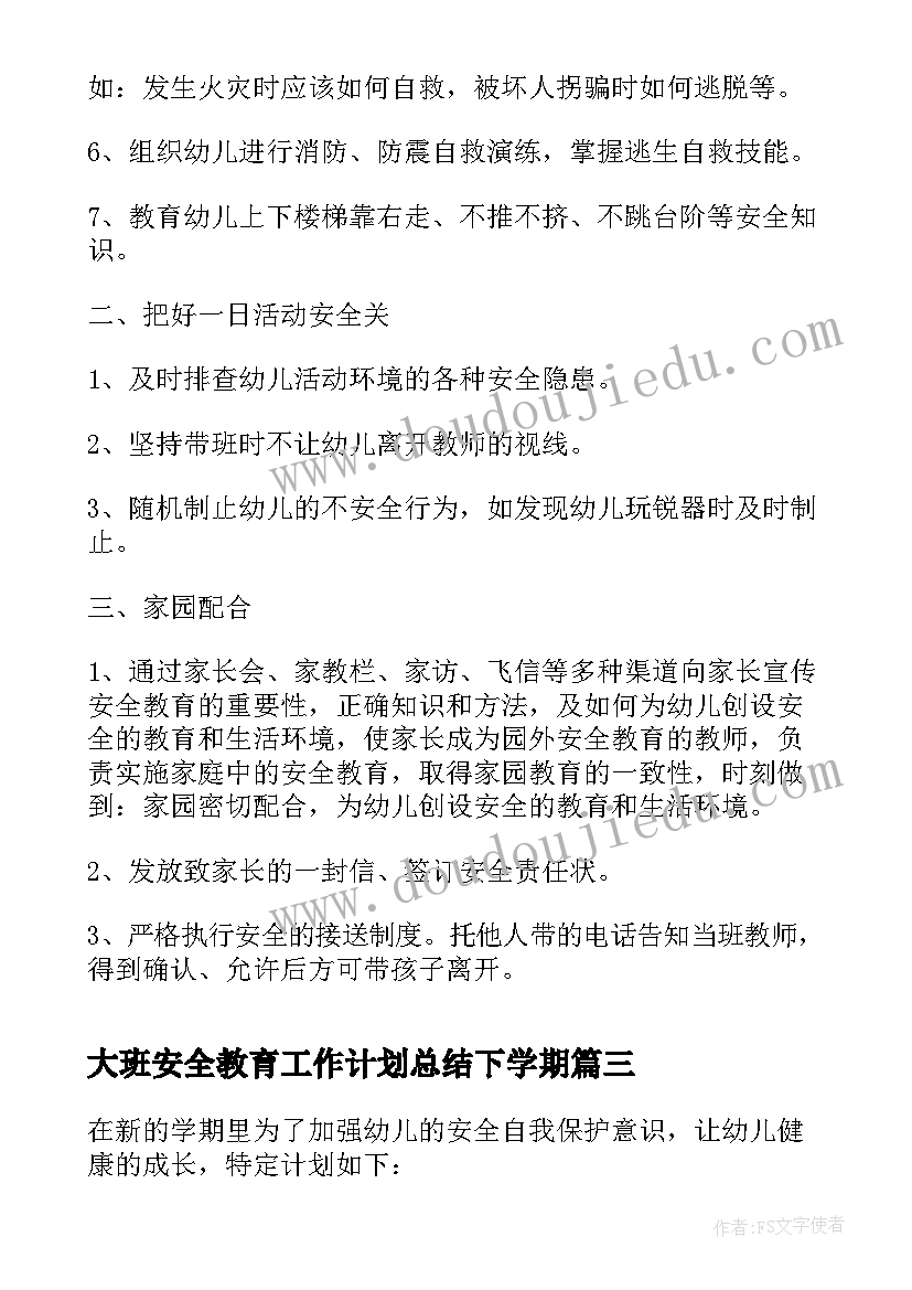 最新大班安全教育工作计划总结下学期(模板7篇)