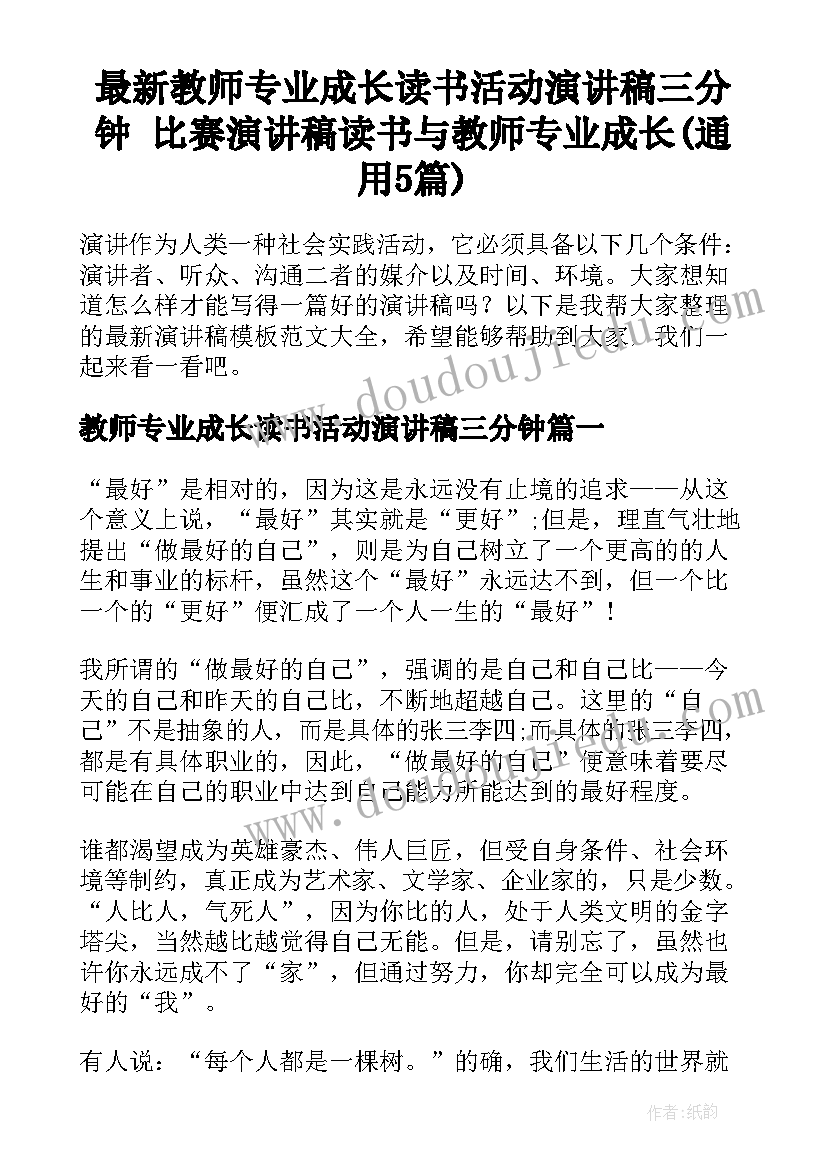 最新教师专业成长读书活动演讲稿三分钟 比赛演讲稿读书与教师专业成长(通用5篇)