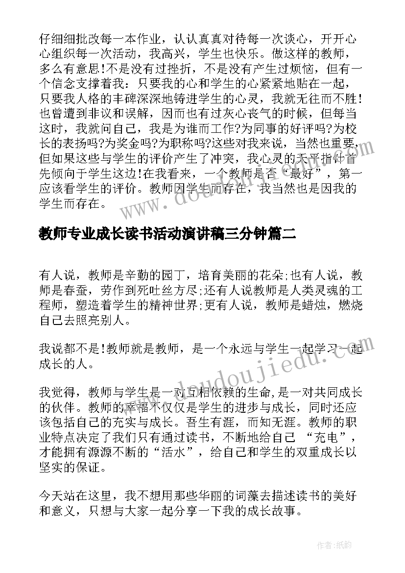 最新教师专业成长读书活动演讲稿三分钟 比赛演讲稿读书与教师专业成长(通用5篇)