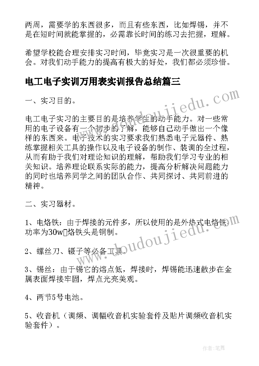 电工电子实训万用表实训报告总结(大全5篇)