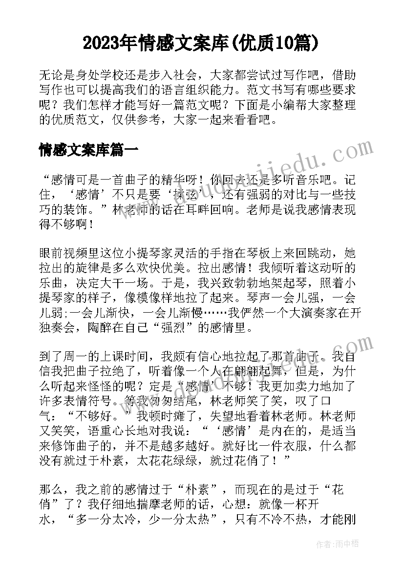 2023年情感文案库(优质10篇)