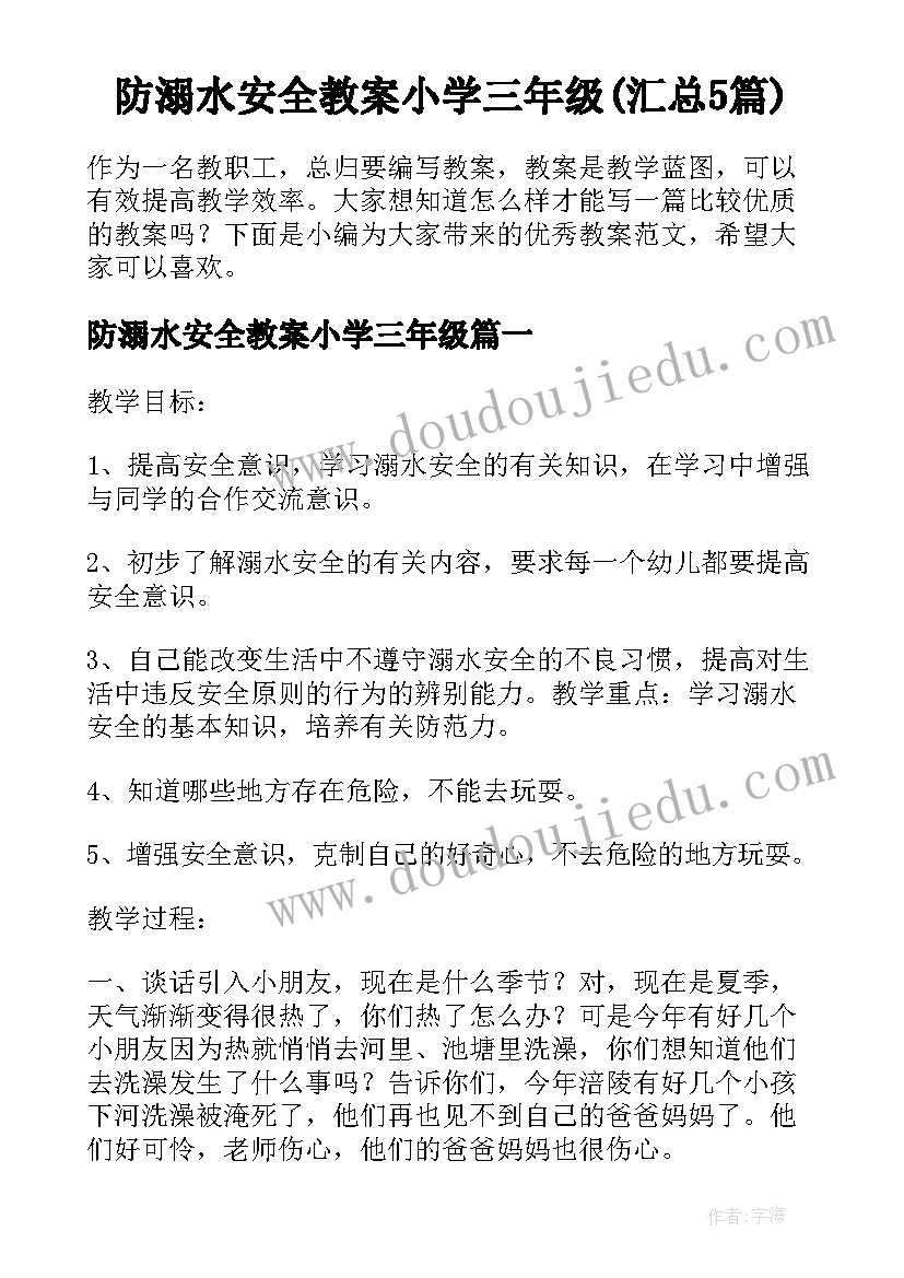 防溺水安全教案小学三年级(汇总5篇)